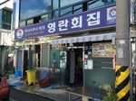 英蘭生魚片之家(영란횟집)
