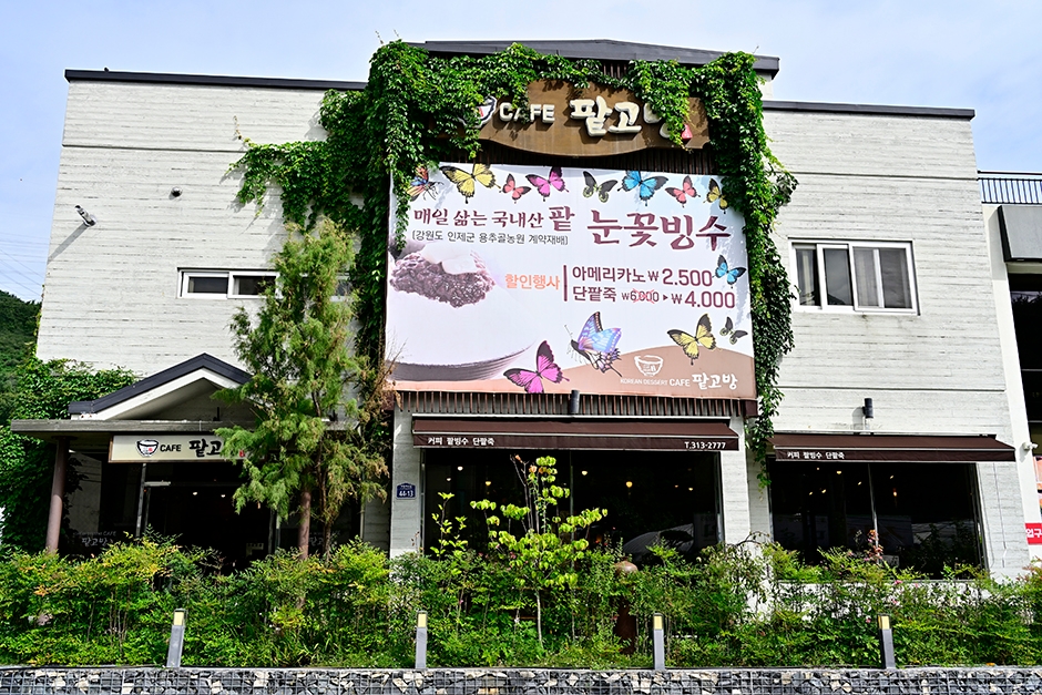 팥고방
