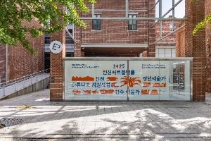Incheon Art Platform (인천 아트플랫폼)