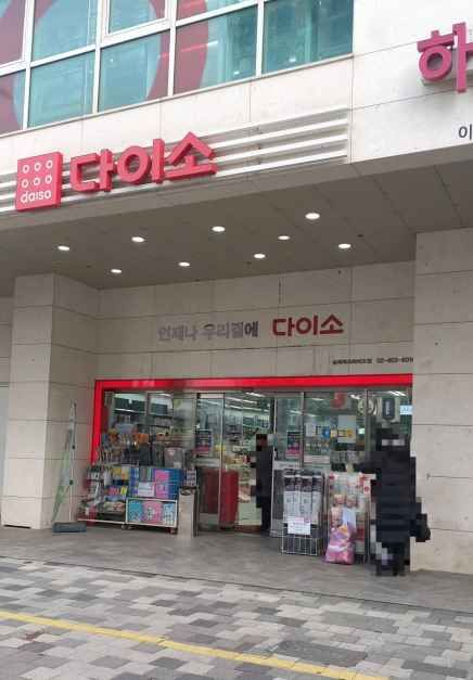 다이소 송파파크하비오점