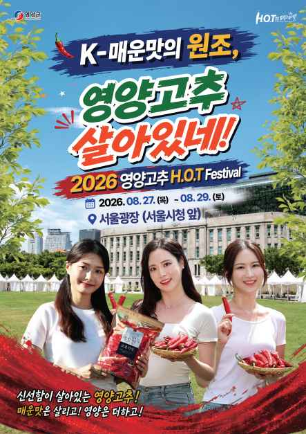 영양고추 H.O.T 페스티벌