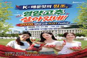 영양고추 H.O.T 페스티벌