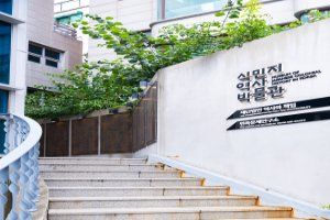 식민지역사박물관