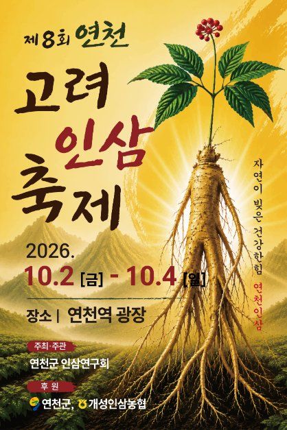 涟川高丽人参节