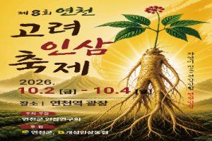 2026 연천고려인삼축제 포스터.jpg