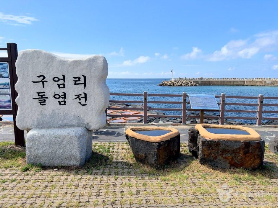 구엄리 돌염전