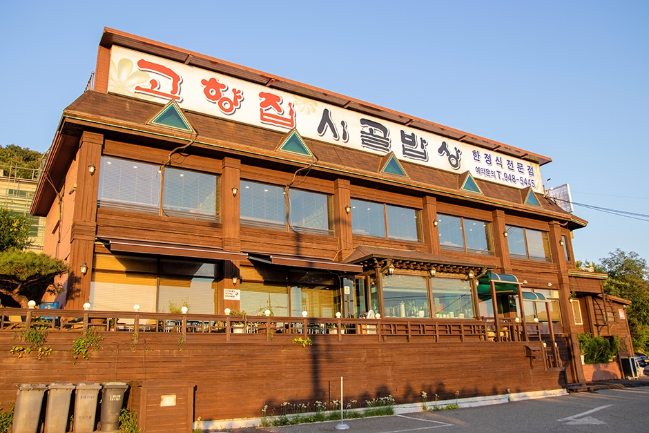 고향집시골밥상