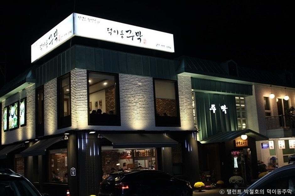 탤런트 박철호의 덕이동주막