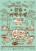 2025 강릉커피축제 포스터