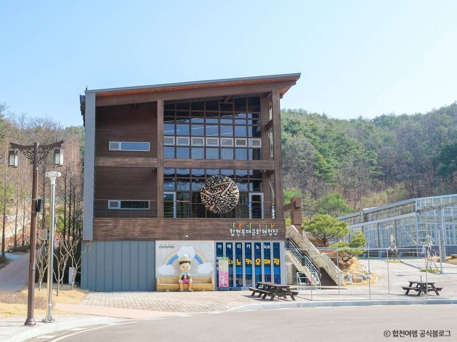 陜川木材文化体験場