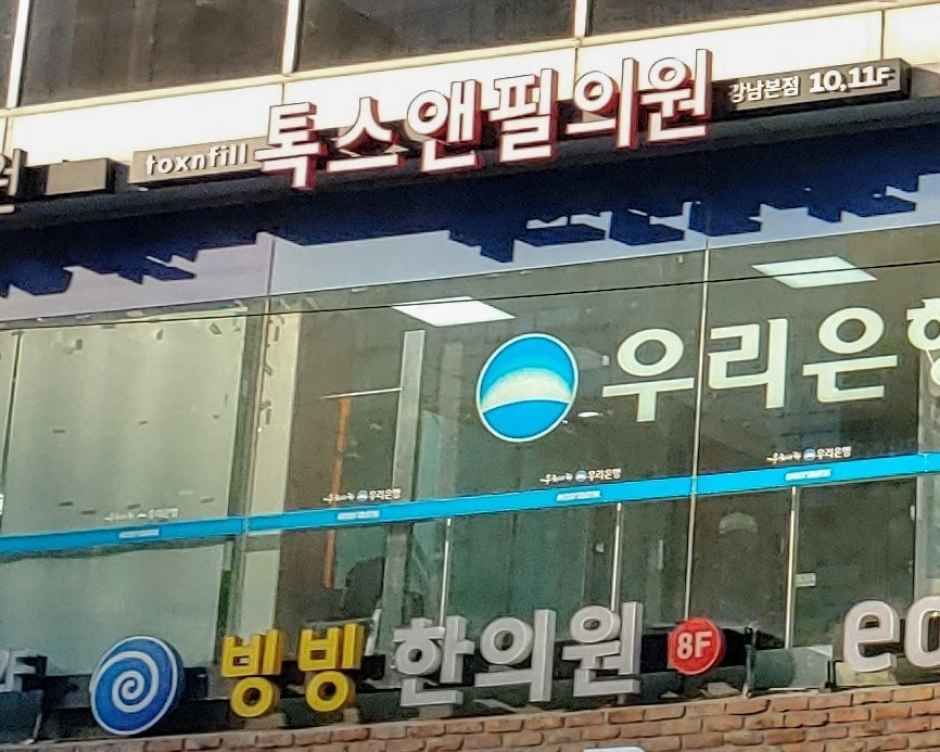 Toxnfill Clinic - Gangnam Branch [Tax Refund Shop] (톡스앤필의원 강남)