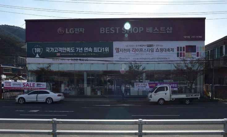 LG전자 베스트샵 내서점