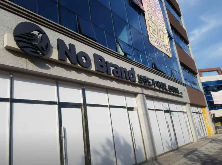 NoBrand Naju Bitgaram Branch[Tax Refund Shop](노브랜드 나주빛가람점)