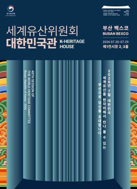世界遺産委員会 大韓民国館(K-Heritage House)