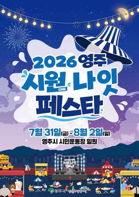 영주 시원나잇페스타 1