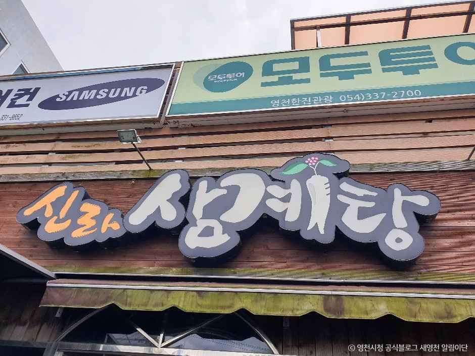 신라삼계탕