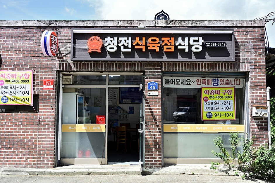 Cheongjeon Meat Shop Restaurant
