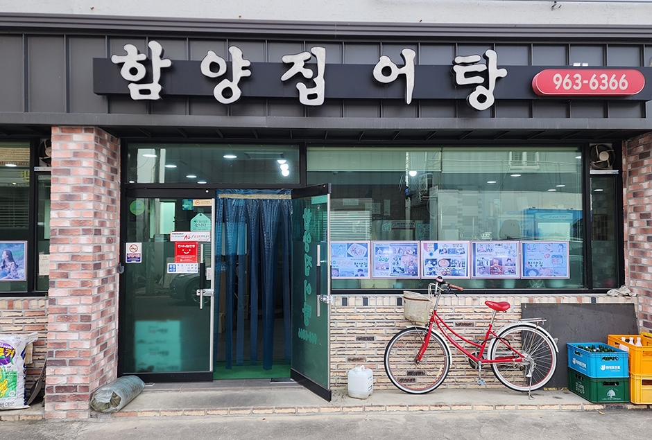 함양집