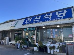 천선식당