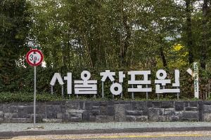 서울창포원