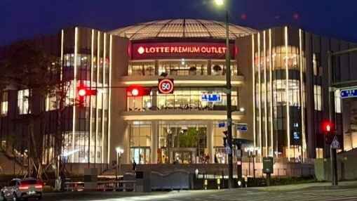 [事後免税店] ロッテプレミアムアウトレットウィワン（義王）店(롯데프리미엄아울렛 의왕점)