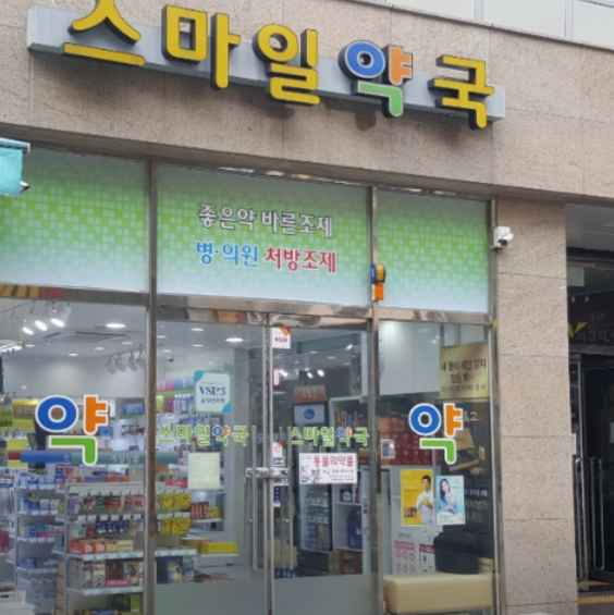 스마일약국 부산진구