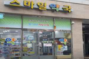 스마일약국 부산진구
