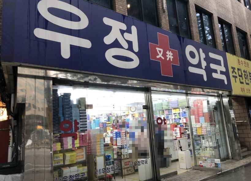 Ujeong Pharmacy Jongno[Tax Refund Shop](우정약국 종로)