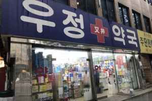 우정약국 종로