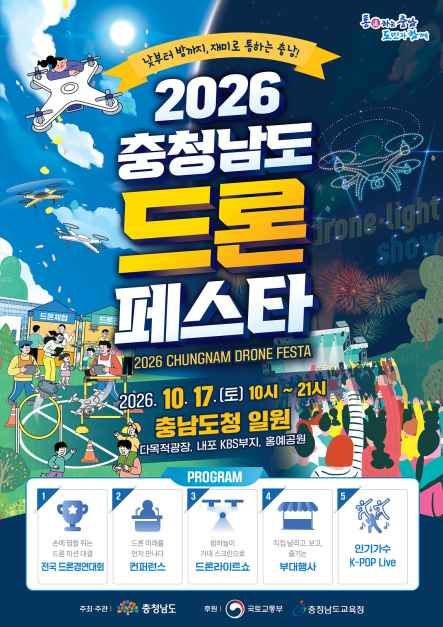 2026 충청남도 드론 페스타