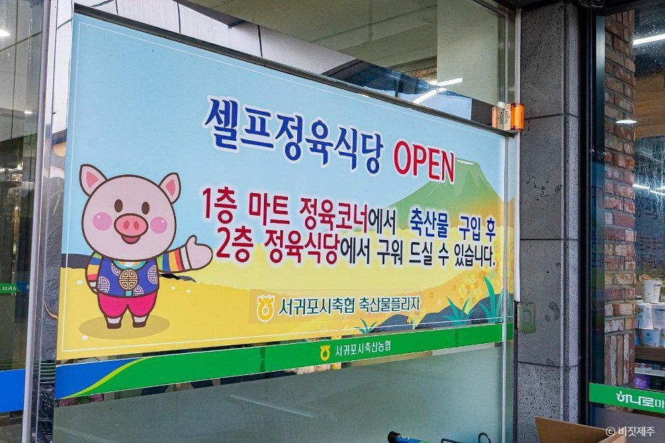 서귀포시축협 축산물플라자
