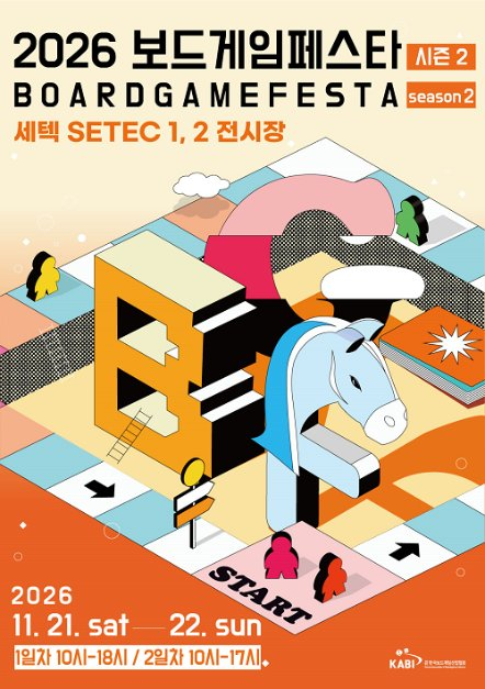 2026 보드게임페스타(시즌2) 행사 이미지
