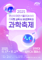 2025 안산사이언스밸리(ASV) 과학축제 포스터