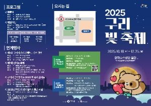 2025 구리 빛 축제 리플릿 1