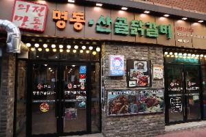 명동산골닭갈비