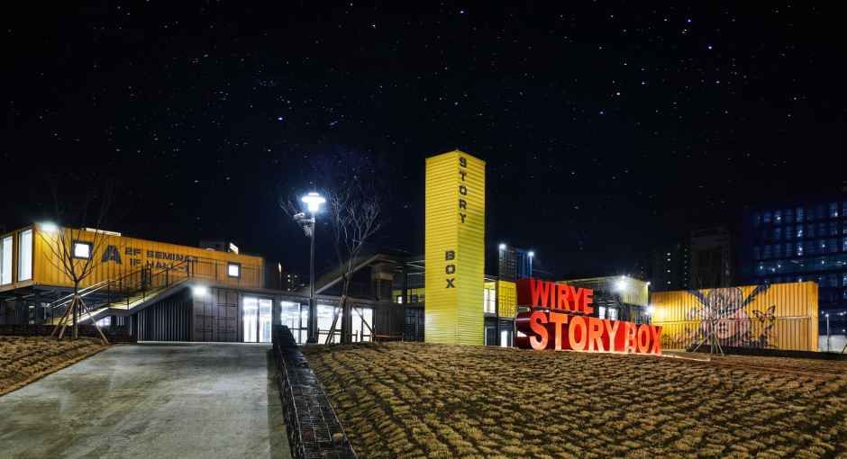 위례스토리박스