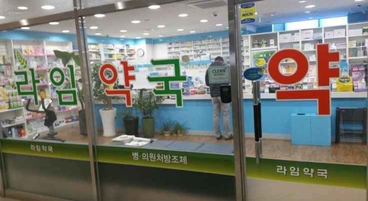 라임약국 신촌점