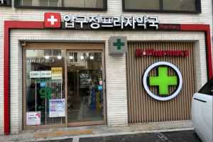 압구정프라자약국