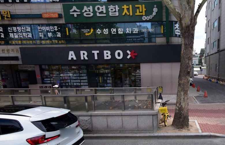 아트박스 대구범어점