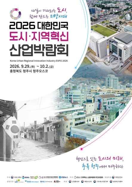 2026 大韓民国 都市・地域革新産業博覧会