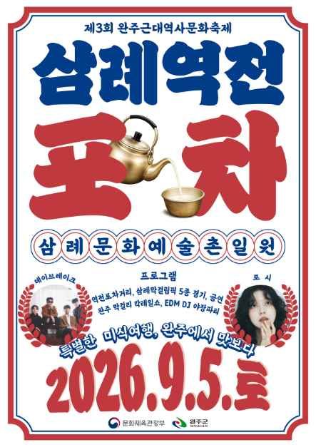 โปสเตอร์ เทศกาลประวัติศาสตร์และวัฒนธรรมสมัยใหม่วันจู 'ตลาดซัมรเยยอกจอนโพชา'