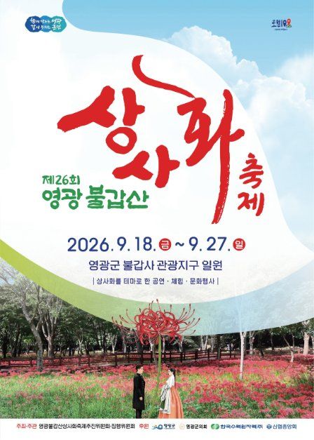 2026 영광불갑산상사화축제 포스터.jpg
