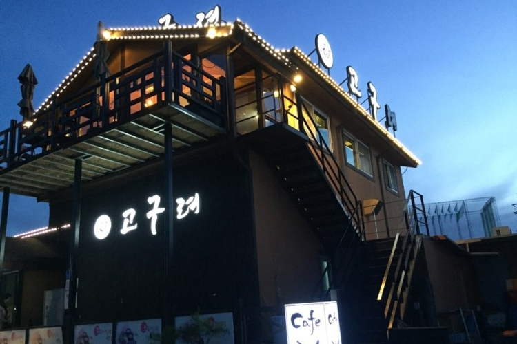 高句丽餐厅