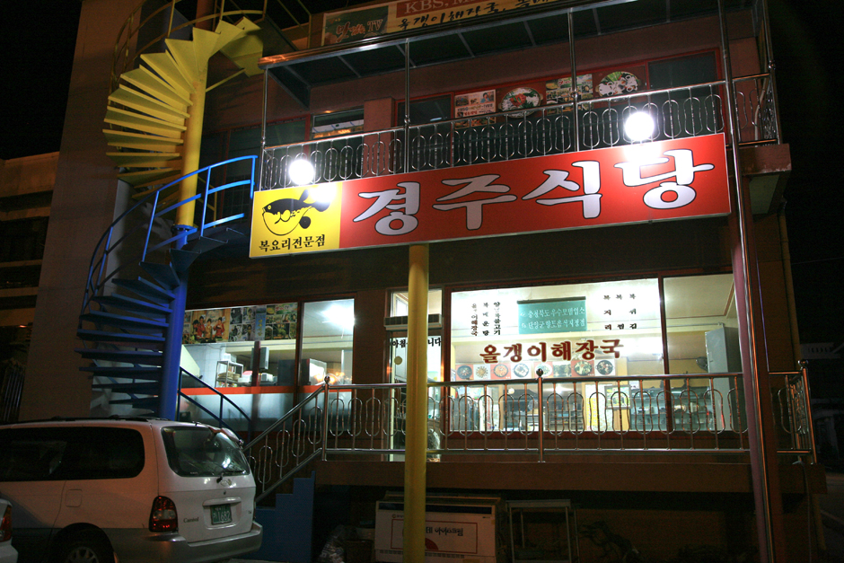 庆州食堂
