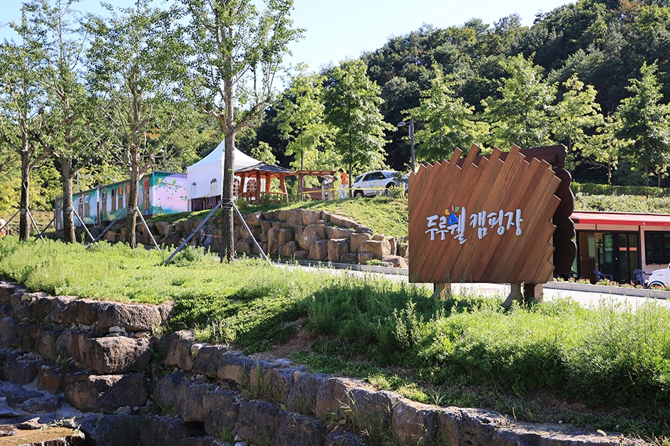ドゥルウェルキャンプ場