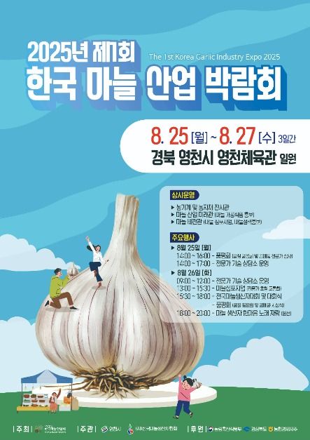 2025年 第1回 韓国ニンニク産業博覧会