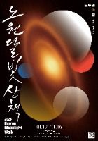 2025 공공미술 빛조각축제 <노원 달빛산책> 포스터