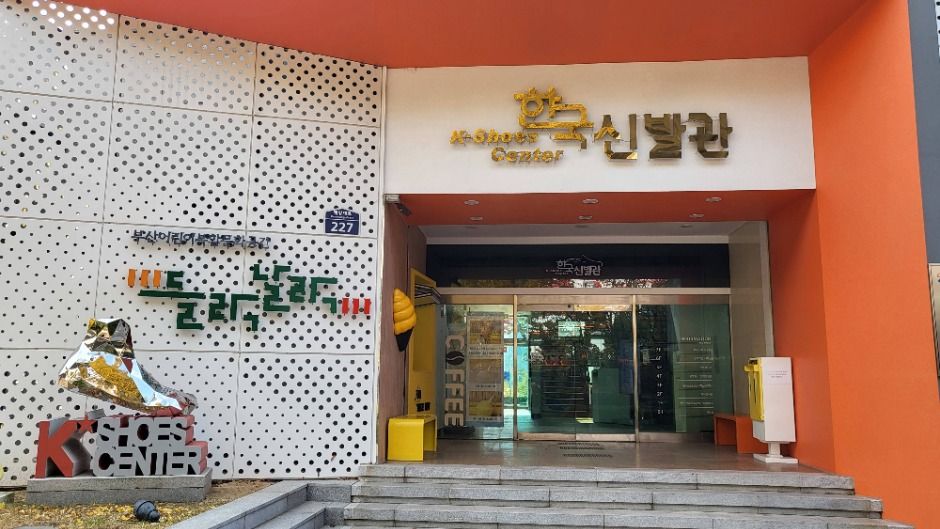 韓国靴館