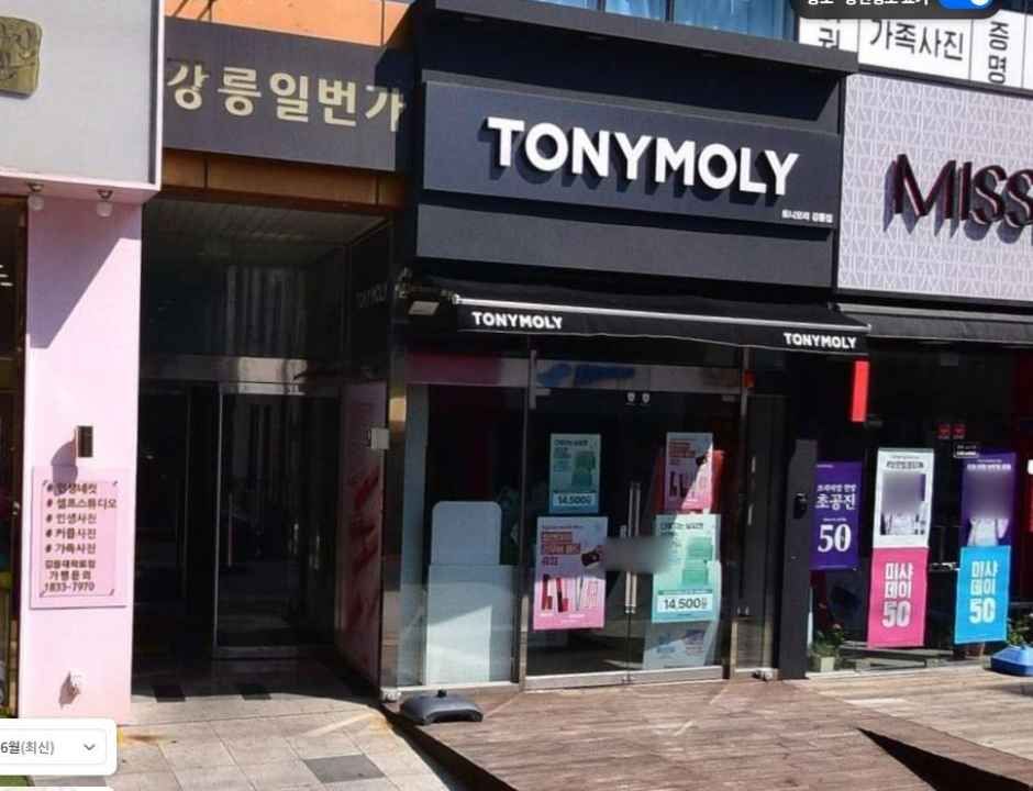 [事後免税店] TONYMOLY（トニーモリー）・カンヌン（江陵）店(토니모리 강릉점)