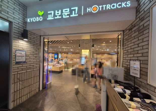 [事後免税店]キョボムンゴ（教保文庫）・プンダン（盆唐）店(교보문고 분당점)